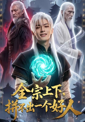 【全宗上下，拼不出一个好人】48集短剧在线免费赏看
