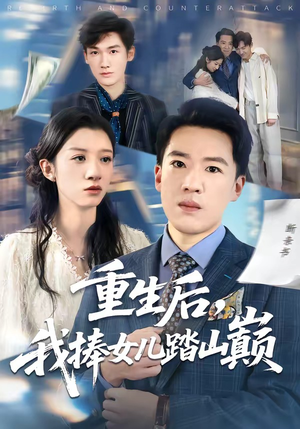 【重生后，我捧女儿踏山巅】52集热门短剧免费在线赏看