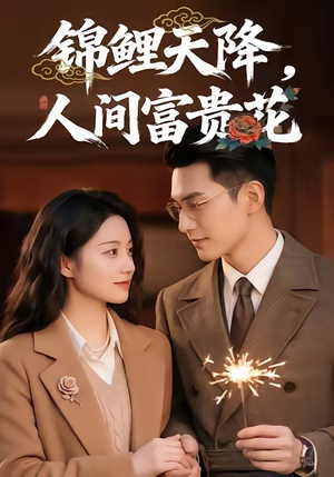 【锦鲤天降，人间富贵花】62集短剧免费全集赏看