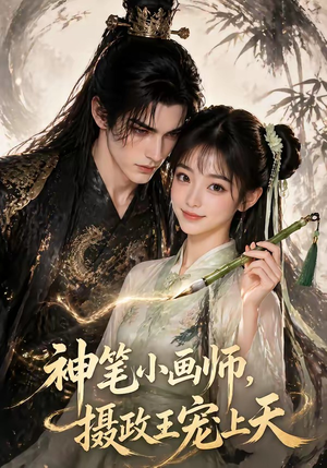 【神笔小画师，摄政王宠上天】46集短剧完整版在线观