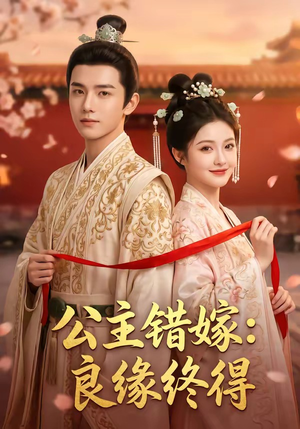 【公主错嫁：良缘终得】54集短剧在线畅享观看