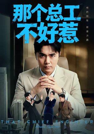 【那个总工不好惹】55集短剧完整免费赏看