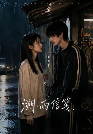 【溯雨信笺】68集免费短剧全集在线点播