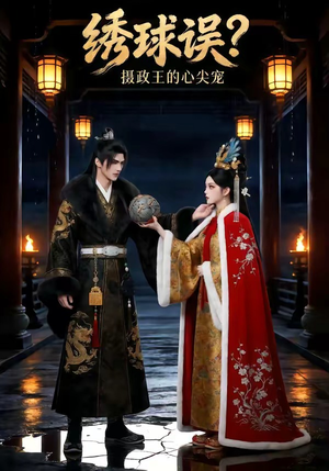 【绣球误？摄政王的心尖宠】22集短剧在线免费畅看