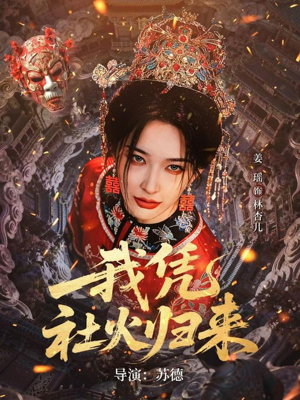 【我凭社火归来】67集短剧免费完整观看