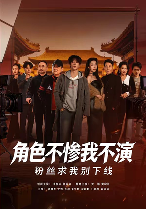 【角色不惨我不演，粉丝求我别下线】81集短剧免费高清观看