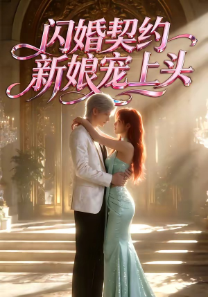 【闪婚契约新娘宠上头】100集短剧全集免费在线观看