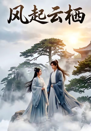【风起云栖】46集短剧在线免费畅快观