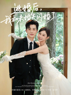 【逃婚后，我和未婚夫闪婚了】71集短剧全集免费观看