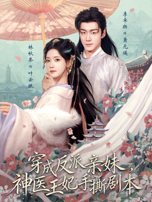 【穿成反派亲妹，神医王妃手撕剧本】73集热门短剧免费全集在线赏