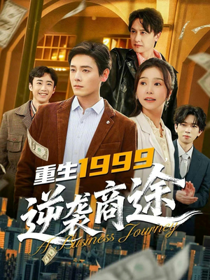 【重生1999，逆袭商途】80集短剧全集免费在线播放