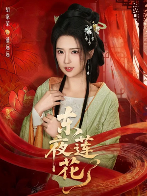 【东夜莲花】69集精彩短剧免费在线播放