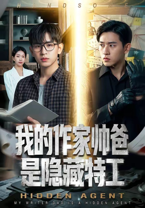【我的作家帅爸是隐藏特工】63集短剧免费高清观看