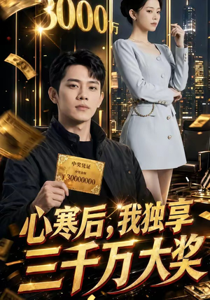 【心寒后，我独享三千万大奖】45集短剧免费在线观看全集