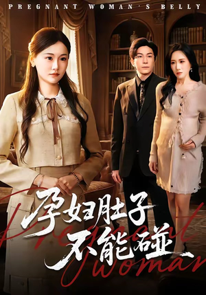 【孕妇肚子不能碰】72集短剧在线观看无广告版