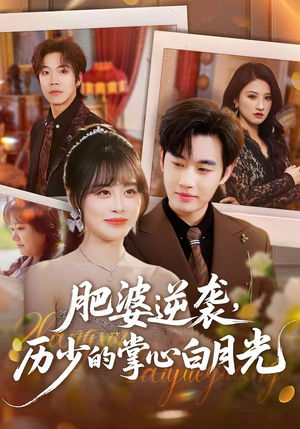 【肥婆逆袭，历少的掌心白月光】56集短剧免费全集在线赏