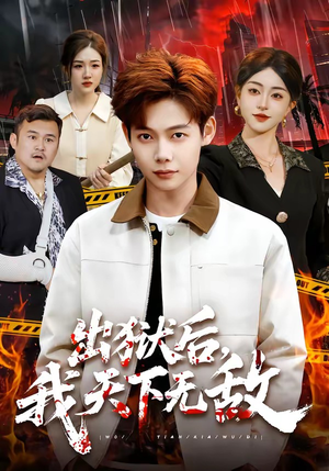 【出狱后，我天下无敌】90集热门短剧在线速看