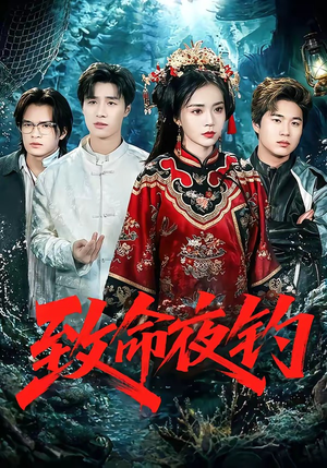 【致命夜钓】68集短剧免费在线览看