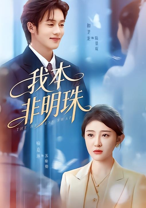 【我本非明珠】60集短剧免费在线观看完整版