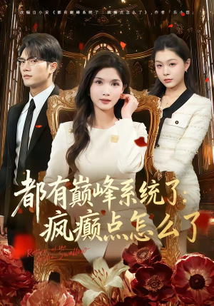 【都有巅峰系统了：疯癫点怎么了】80集热门短剧免费在线览