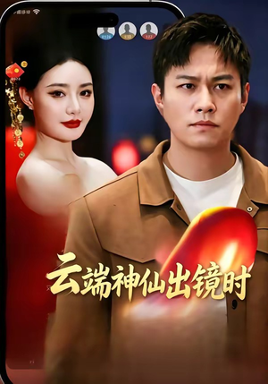 【云端神仙出镜时】83集短剧免费在线速看