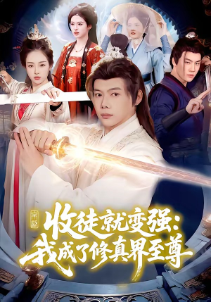 【收徒就变强：我成了修真界至尊】100集短剧免费高清观看