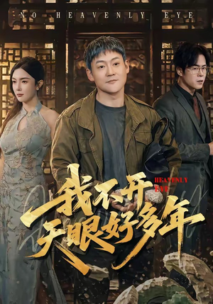 【我不开天眼好多年】76集短剧免费高清观看