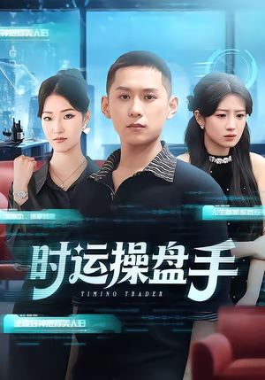 【时运操盘手】71集超燃短剧高清在线观看