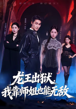 【龙王出狱，我靠师姐也能无敌】72集热门短剧在线速看