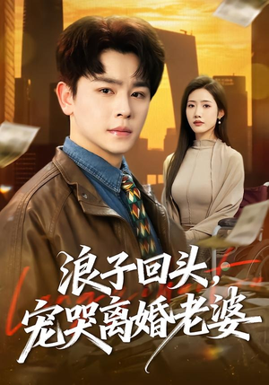 【浪子回头，宠哭离婚老婆】80集在线短剧免费畅看