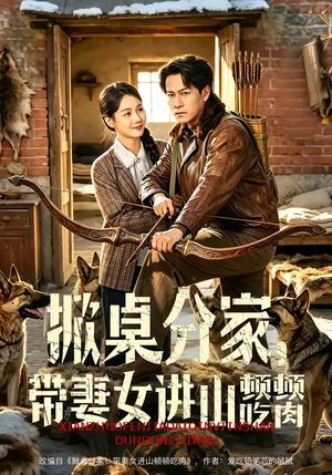 【掀桌分家，带妻女进山顿顿吃肉】60集短剧在线免费高清观看