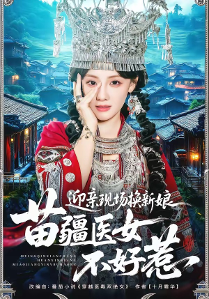 【迎亲现场换新娘，苗疆医女不好惹】74集热门短剧在线免费赏