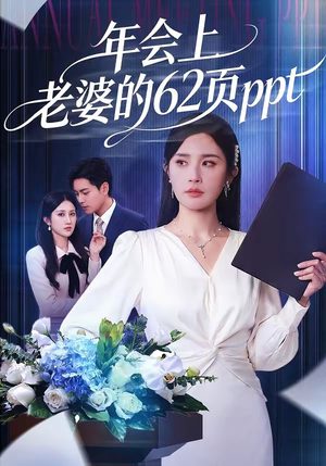 【年会上老婆的62页ppt】75集短剧免费全集赏阅
