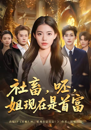 【社畜，呸，姐现在是首富】80集短剧在线免费追看