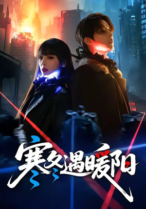 【寒冬遇暖阳】60集短剧全集免费畅享