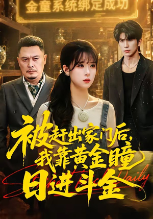【被赶出家门后，我靠黄金瞳日进斗金】70集短剧免费在线观览