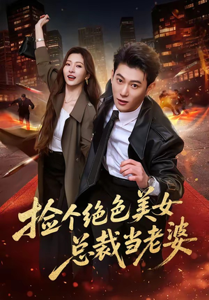 【捡个绝色美女总裁当老婆】62集短剧免费高清观看