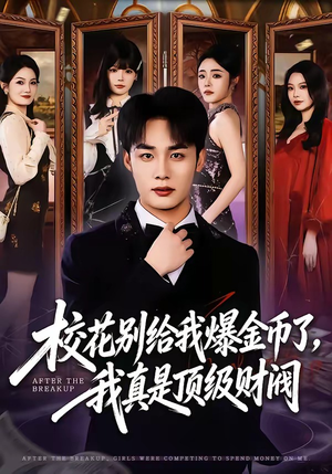 【校花别给我爆金币了，我真是顶级财阀】80集短剧资源全集在线播放