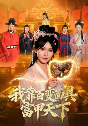 【我靠百变面具富甲天下】101集短剧免费在线播放中