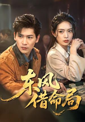 【东风借命局】66集短剧全集免费畅享观看