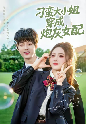 【刁蛮大小姐穿成炮灰女配】76集短剧免费完整版在线看