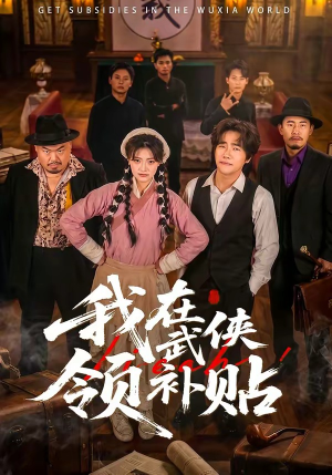 【我在武侠领补贴】80集短剧免费在线赏看