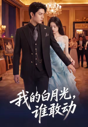 【我的白月光，谁敢动】50集短剧免费全集畅看
