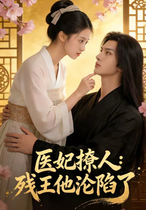 【医妃撩人：残王他沦陷了】108集短剧免费全集在线速看