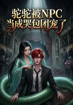 【驼驼被NPC当成哭包团宠了】25集短剧完整版免费畅看