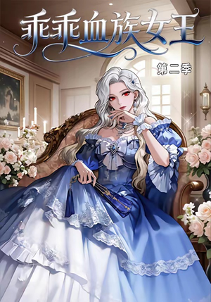 【乖乖血族女王第二季】62集热门短剧在线免费观看