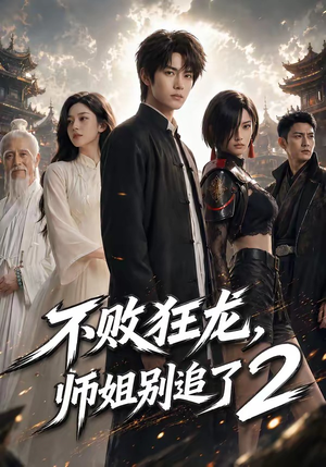 【不败狂龙，师姐别追了2】86集短剧免费在线观看全集版