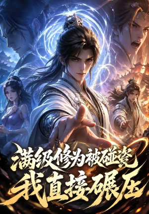 【满级修为被碰瓷，我直接碾压】41集短剧免费在线追剧