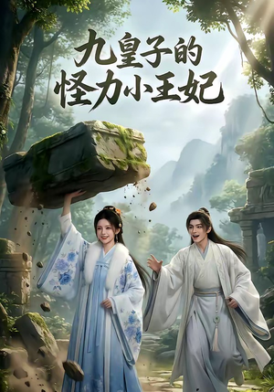 【九皇子的怪力小王妃】18集短剧免费高清观看