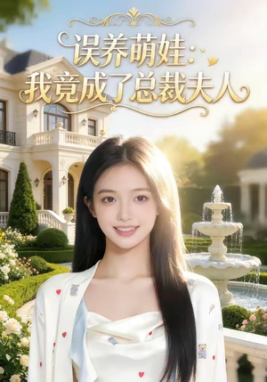 【误养萌娃：我竟成了总裁夫人】49集精彩短剧免费在线追